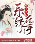 重生医妃：系统在手，鬼王我有