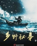 乡野秘事