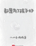 都是为了孩子好