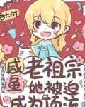 咸鱼老祖宗她被迫成为顶流