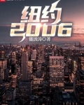 纽约2022年GDP