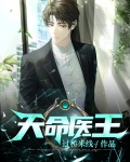 天命医王