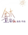 [综]金木重生格格党