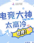 电竞大神太高冷，想撩！