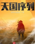 天国序列纪长安