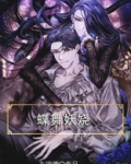 女主叫蝶舞