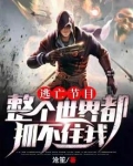 逃亡节目:整个世界都抓不住我动画片