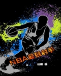 NBA最强射手是谁