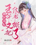 神医毒妃：王爷又把休书撕了