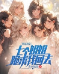 被七个姐姐宠的小说