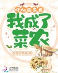 修仙回来后,我成了菜农 笔趣阁
