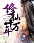 修仙十万年女儿五岁
