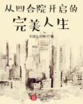 从四合院开启的完美人生TXT键盘下载