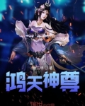 鸿天神尊免费阅读完整版