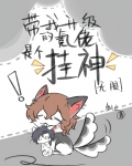 带我升级的氪佬是个挂神［无限］
