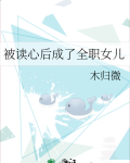 被读心后成了全职女儿免费阅读