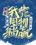 末日有空间我靠屯物躺赢