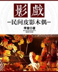 影戏：民间皮影木偶