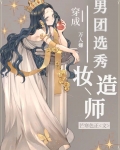 男团选秀妆造师笔趣阁