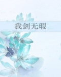 我剑无瑕晋江