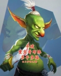 斗破：重生哥布林，多子多福