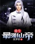 重生最强仙帝 小说