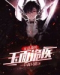 女总裁的玉面诡医