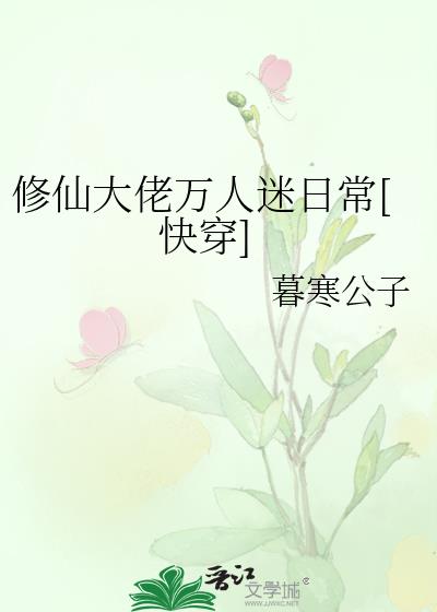 修仙大佬万人迷日常[快穿]
