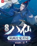 人在八仙,从画皮鬼开局顶点