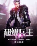 超级兵王在都市漫画全集免费