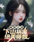 师娘让我下山祸害绝美师姐小说