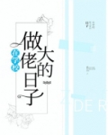 重回学校做大佬第二季