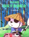 反主播的套路