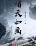 诸天如画