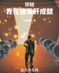 穿越:我在诸天肝成就liba