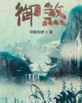 御煞
