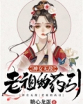 神女无敌：老祖的药引