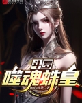 斗罗：噬魂蛛皇