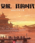 觉醒我的时代类似的小说