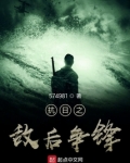 抗日之敌后争锋免费阅读
