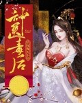神医毒妃权倾天下全文免费阅读