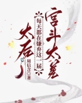 太后每天都想逃出宫
