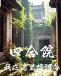 四合院我在这里搞词条