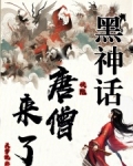 黑神话：快跑，唐僧来了！
