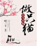 宫斗不如做只猫百度云