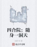 四合院随身一洞天下载八零电子书