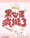 脱封后，黑心莲疯批了