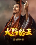 大隋王爷