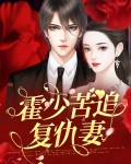 霍少苦追复仇妻