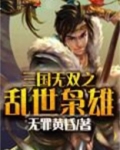 三国无双之乱世枭雄
